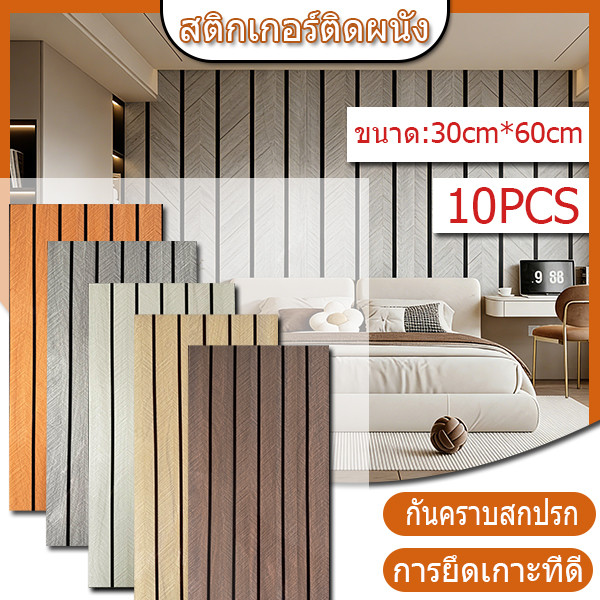 10PCS 30*60 ซม กั๊กผนังไม้สไตล์ธรรมชาติ ไลน์บางสวย ใส่บ้านสบายตา เหมาะกับทุกสไตล์ PVC