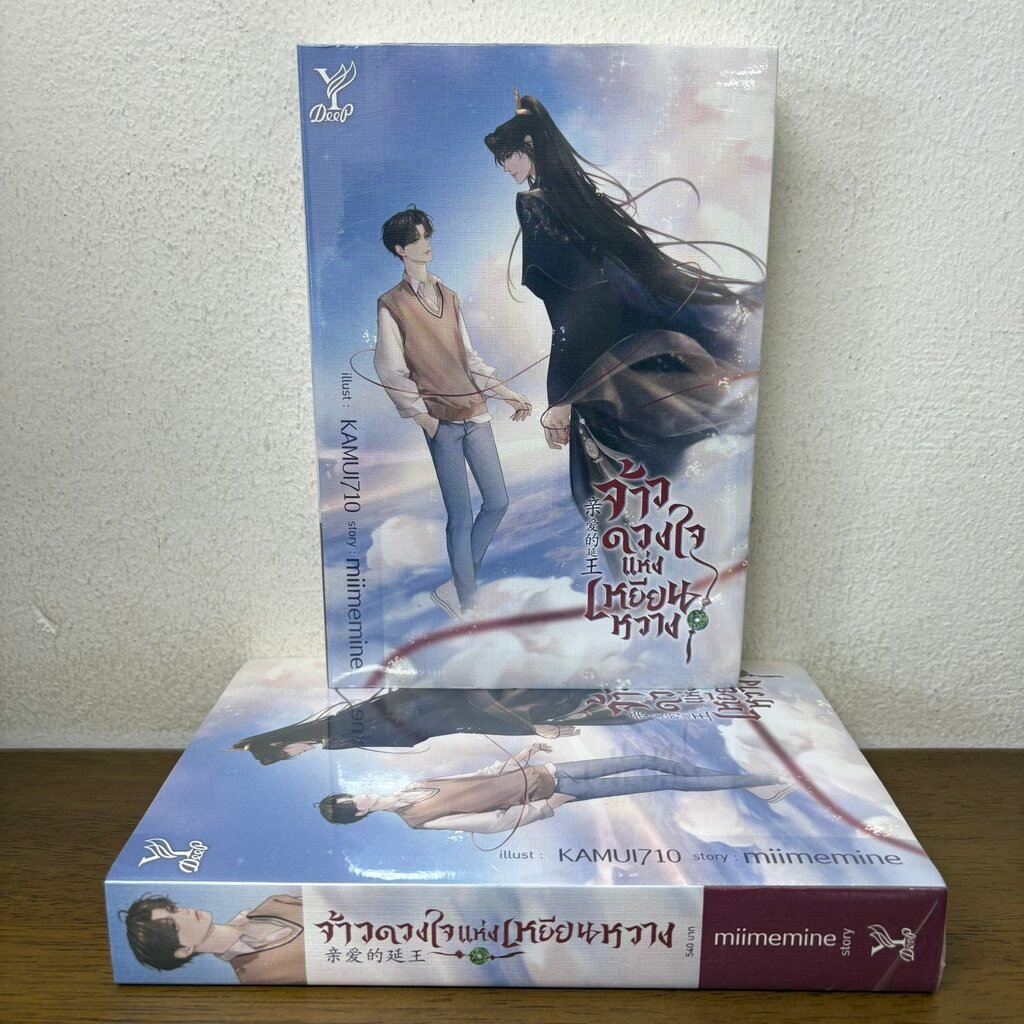 [YAOI] จ้าวดวงใจแห่งเหยียนหวาง ... miimemine (มือหนึ่งซีล) นิยายวาย DEEP