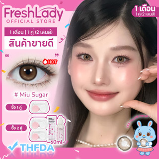 【FDA】คอนแทคเลนส์สี【ปกติ】𝐅𝐑𝐄𝐒𝐇𝐋𝐀𝐃𝐘 รุ่น Miu Sugar คอนแทคเลนส์…