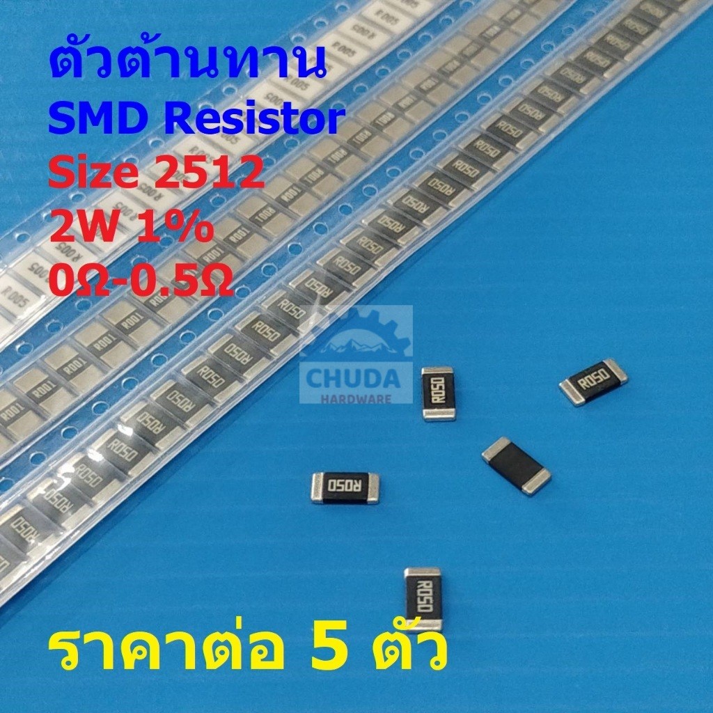 (5 ตัว) รีซิสเตอร์ ตัวต้านทาน โลหะผสม ตัวโอห์ม R ชิป Chip SMD Alloy Resistor 2512 2W 1% 0Ω ถึง 0.5Ω 