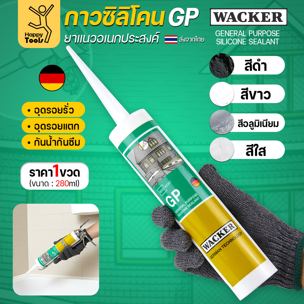 ซิลิโคน WACKER GP (มีกรด) ล็อตใหม่ตลอด (1หลอด 280ml) ยาแนวอเนกประสงค์ มาตรฐานเยอรมัน (มี 4 สีให้เลือก)  กาวอุดรอยรั่ว