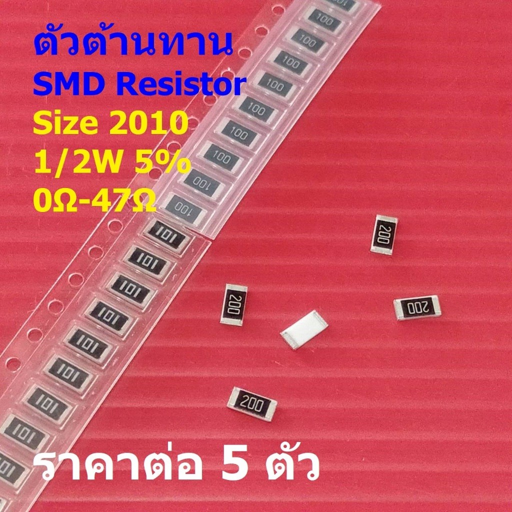 (5 ตัว) รีซิสเตอร์ ตัวต้านทาน ตัวโอห์ม ตัว R ชิป Chip SMD Resistor 2010 0.5W 1/2W 5% 0Ω ถึง 47Ω #R20