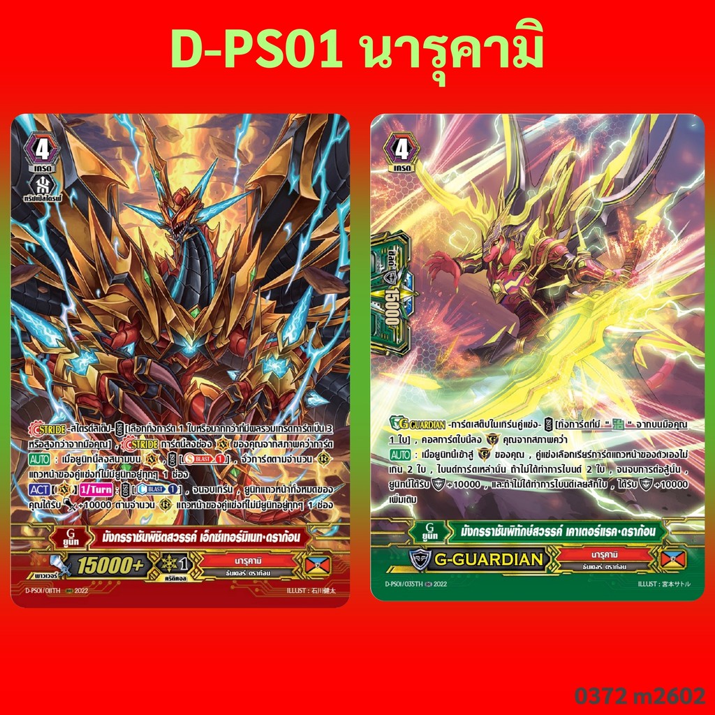 แวนการ์ด D-PS01 แคลน นารุคามิ เอ็กซ์เทอร์มิเนท ดราก้อน , เคาเตอร์แรค ดราก้อน 0372 m2602