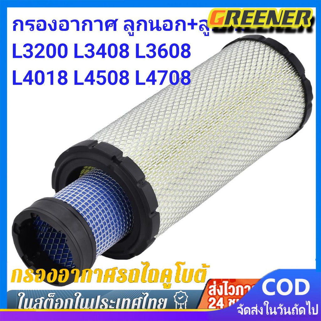 Greener คูโบต้า L3200 L3408 L3608 L4018 L4508 L4708 กรองอากาศ รถไถ ลูกนอก + ลูกใน #2ชิ้น KUBOTA - ได้สินค้า 2 ชิ้น