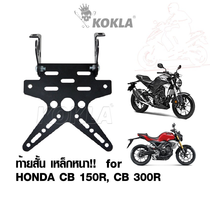 h. ท้ายสั้น for Honda CB 150R,CB 300R (เหล็กหนา) ขายึดป้ายทะเบียน กรอบป้าย 1ชุด ท้ายสั้นแบบพับได้