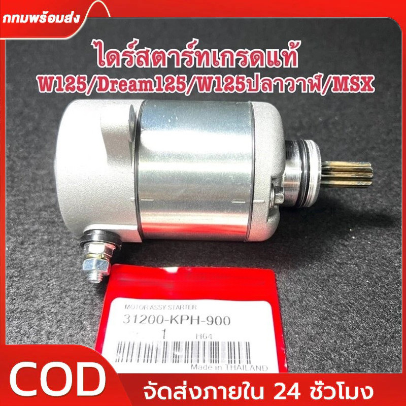 ไดร์สตาร์ท เวฟ125 แท้ ไดสตาร์ท WAVE125/DREAM125/MSX มอเตอร์สตาร์ท เกรดแท้