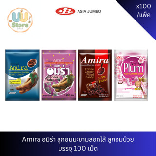 Amira อมีร่า ลูกอมมะขามสอดไส้ ลูกอมบ๊วย บรรจุ 100 เม็ด