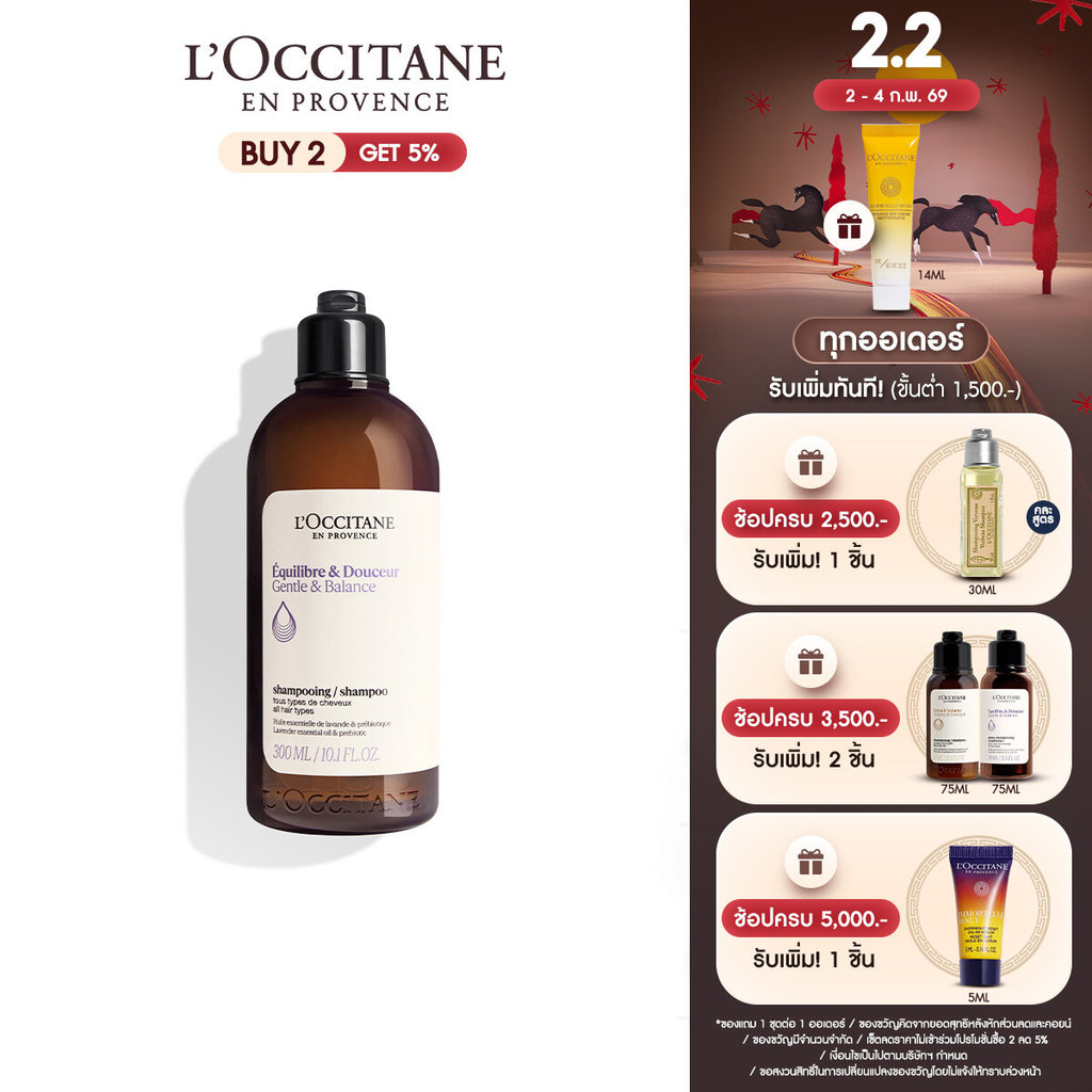 [สูตรใหม่] L’Occitane Gentle & Balance Shampoo 300ml ล็อกซิทาน แชมพู สูตรสำหรับผมธรรมดา เจนเทิล แอนด์ บาลานซ์ แชมพู