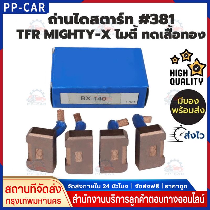 ถ่านสตาร์ท JCM HINO BX404 แปรงถ่านไดสตาร์ท  JCM ไดทด ND 24V 4.5KW BX404 ถ่านไดสตาร์ท HINO EH700