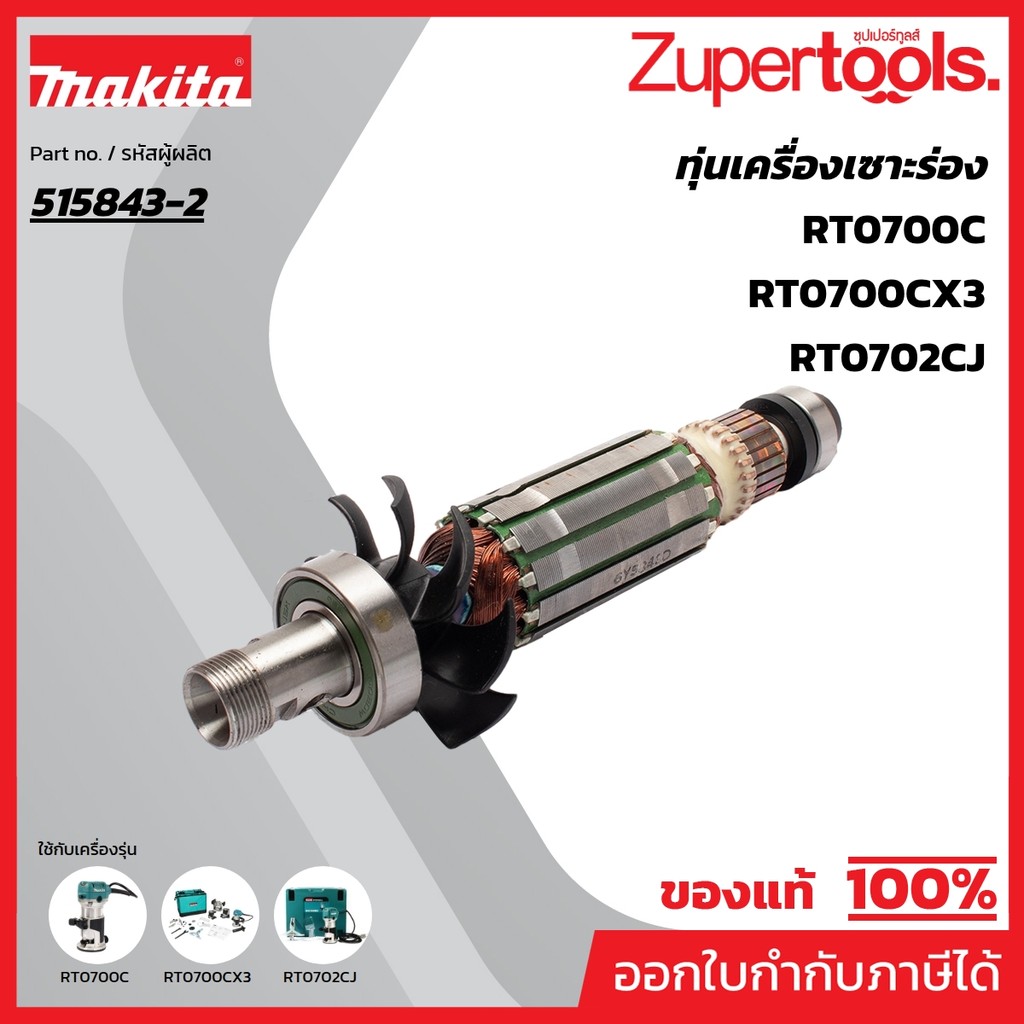 MAKITA มากีต้า MART0700C อะไหล่ทุ่นไฟฟ้า RT0700CX3 ARMATURE FOR RT0700C Code 515843-2