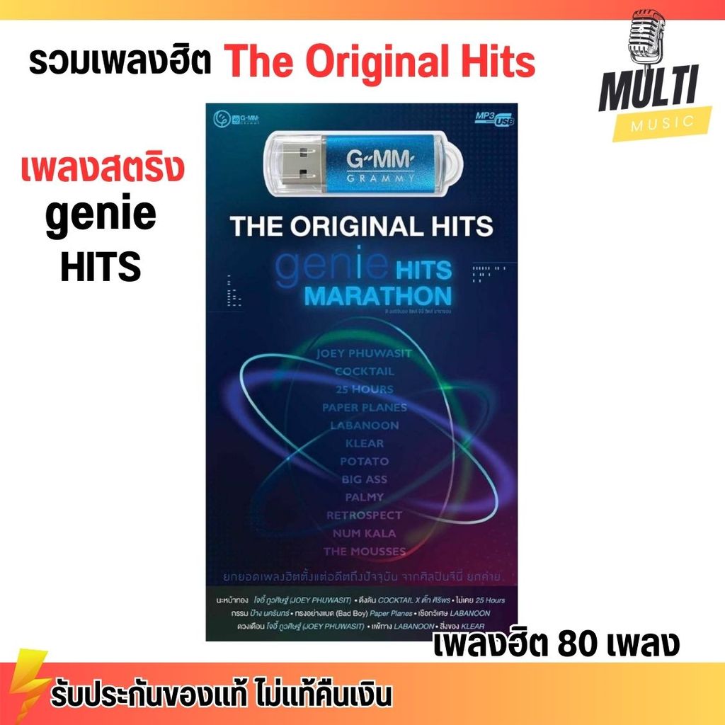 USB MP3 : รวมเพลง ร็อกที่ดีที่สุด ยุค90 genie Hits Marathon ศิลปินดัง เพลงร็อก สุดคุ้ม 80 เพลง GMM G