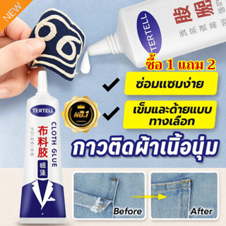 💥ซื้อ 1 แถม 2/COD💥 กาวติดผ้ากันน้ำ ซักได้และทนทาน/กาวใสแห้งเ…