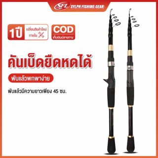 SYLPH คันเบ็ดยืดหดได้ 1.6 ม.-2.4 ม. คันเบ็ดคาร์บอนไฟเบอร์ EVA จับคันเบ็ดตกปลา พับแล้วพกพาง่าย พับแล้วมีความยาวเพียง 45