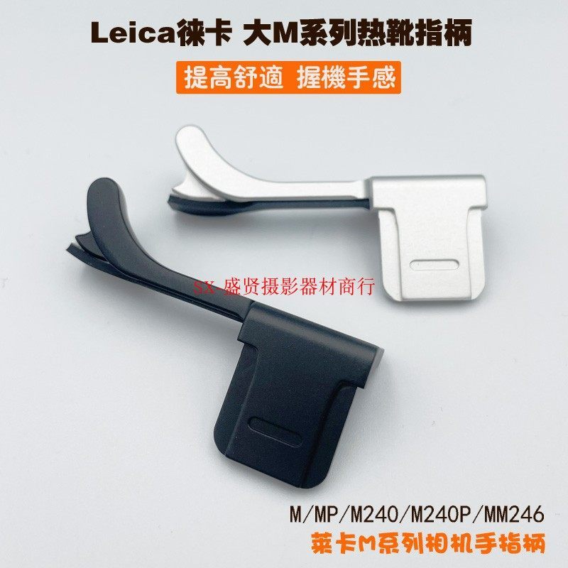 เหมาะสําหรับ Leica Big M กล้องนิ้วมือ Leica Big M MP M240 M240P MM246 M262 Thumb Handle