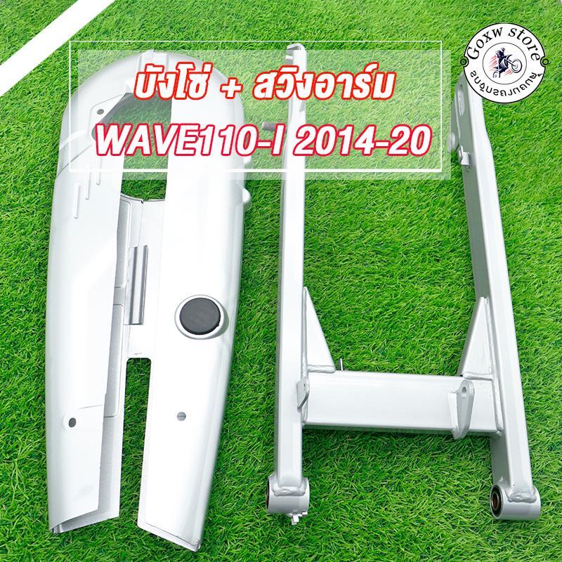 บังโซ่+สวิงอาร์ม ใส่รถรุ่น WAVE110-I ปี2014-2020 บังโซ่ *ไม่มีชุดน๊อตแถม* สวิงอาร์ม *ไม่มีหางปลากับฝาปิดด้วย*