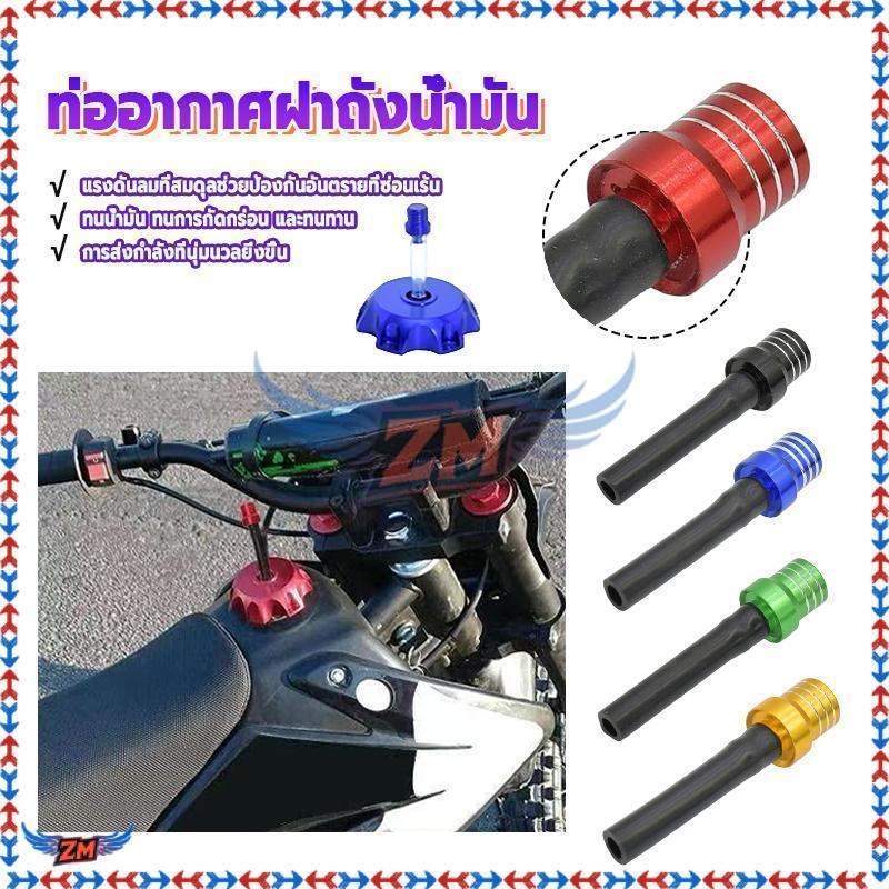 ท่ออากาศฝาปิดถังน้ำมัน ตัวแพงมีวาล์วกันหก วัสดุ อลูมิเนียมและยาง ติดตั้งได้ง่าย และป้องกันการกระเด็นออกจากท่อสูงเกินไป