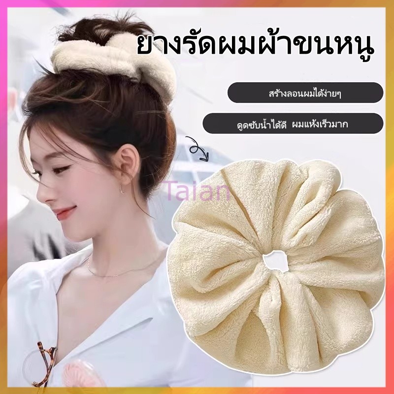 Taian ยางรัดผมผ้าขนหนูขนาดใหญ่/ที่คาดผมซับน้ำสำหรับมัดผมในฤดูหนาว/ยางรัดผมเนื้อนุ่มฟู อุปกรณ์เสริมสำหรับทรงผม