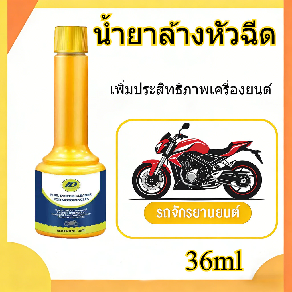 น้ำยาล้างหัวฉีด 36ml ทำความสะอาดคราบคาร์บอน เกาะอยู่ตามหัวฉีดน้ำมัน วาล์ว และหัวลูกสูบ เพื่อเพิ่มความเร็วรอบเครื่องยนต์