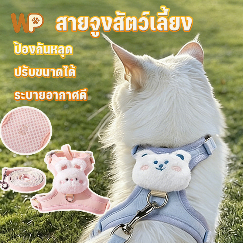 WePet  สายจูงสัตว์เลี้ยง เชือกจูงแมว รุ่นอัปเกรด น่ารักสุดๆ ป้องกันหลุด ปรับขนาดได้ ระบายอากาศดีเยี่ยม น้ำหนักเบา