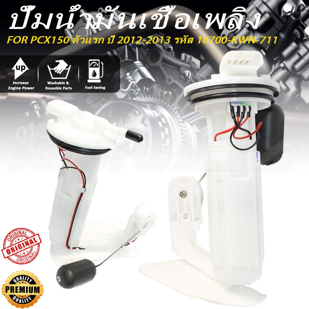 ปั้มติ๊ก ปั้มเชื้อเพลิง PCX150 ตัวแรก ปี 2012-2013 รหัส 16700-KWN-711