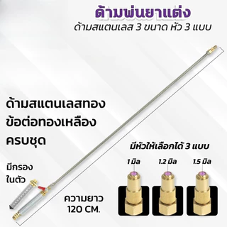 ก้านซิ่ง ก้านพ่นยาสแตนเลส ข้อต่อทองเหลือง ด้ามพ่นยาซิ่ง ความยาว หัวพ่น 3 ขนาด 120cm