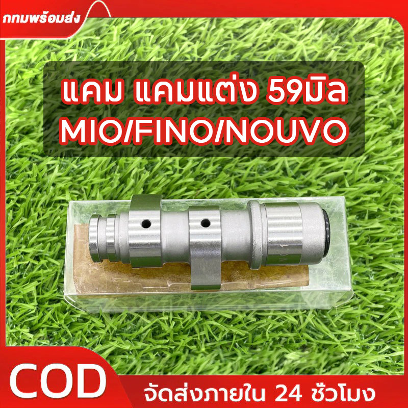แคมแต่งMio มีโอ,FINO ฟีโน่,NOUVO นูโว ลูก59 แคม แคมแต่ง แคมไล่เา MIO ลูก59 อะไหล่แต่งรถมีโอ