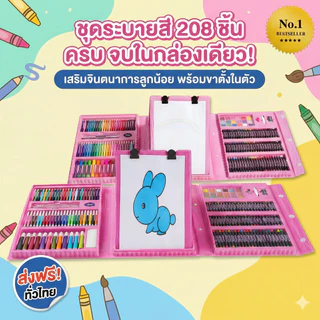 Art Set 208 พาเลทชุดระบายสี เซ็ทใหญ่ 208 ชิ้น (กล่องมี 2 สีให้เลือก )
