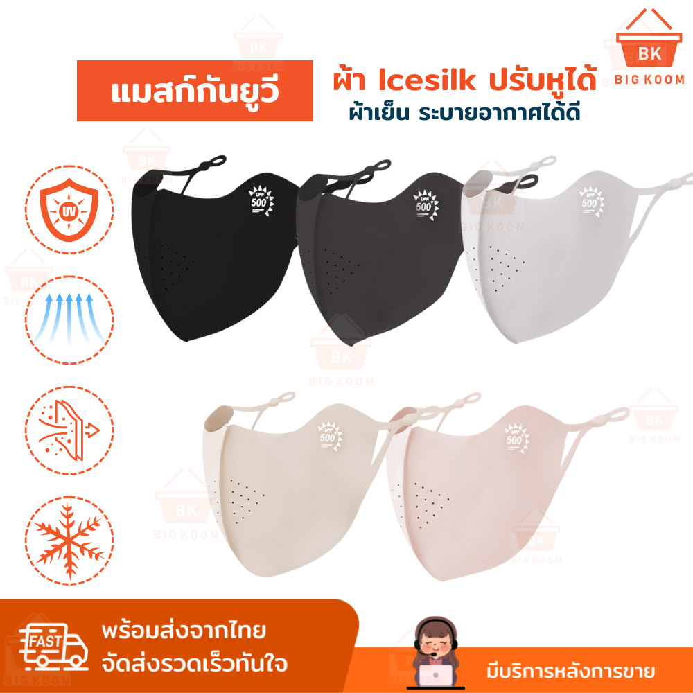 ส่งด่วน  แมสก์ กันยูวี แมสก์กันแดด UPF สายคล้องหูปรับได้ ผ้า Ice Silk ให้สัมผัส เย็น นุ่ม บางเบา