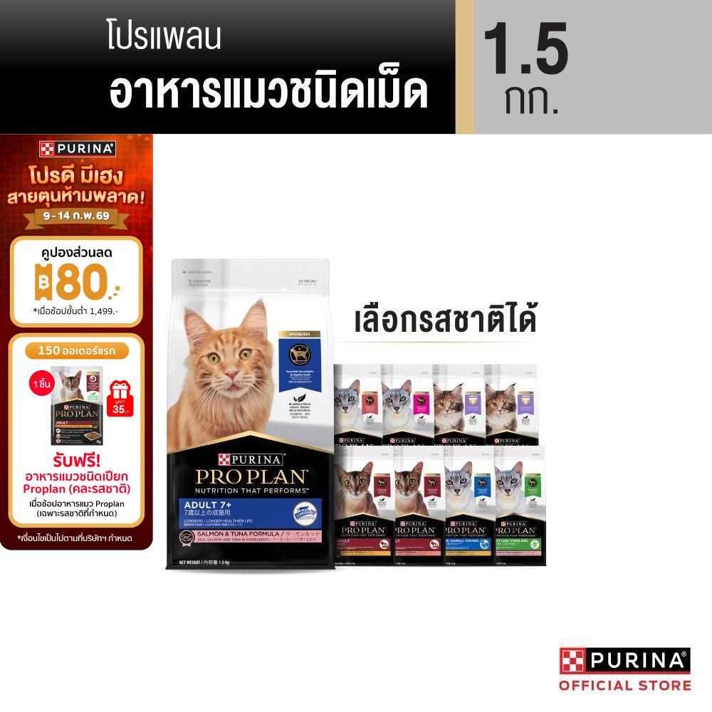 [เลือกรสชาติได้] Purina PRO PLAN Cat อาหารแมว 1.5 kg