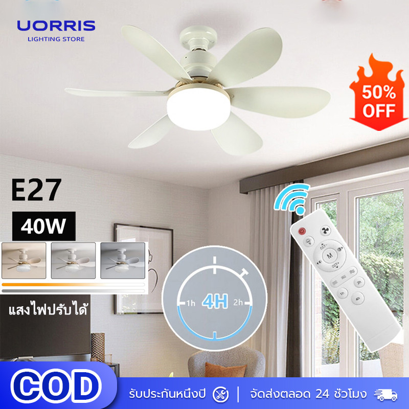 UORRIS พัดลมติดเพดาน 3in1หลอดไฟพัดลม เปลี่ยนสีไฟได้ 3 สี พร้อมฐานแปลงไฟ /E27 สกรูบ้านเงียบไฟพัดลมขนาดเล็ก 40W 86V-265V