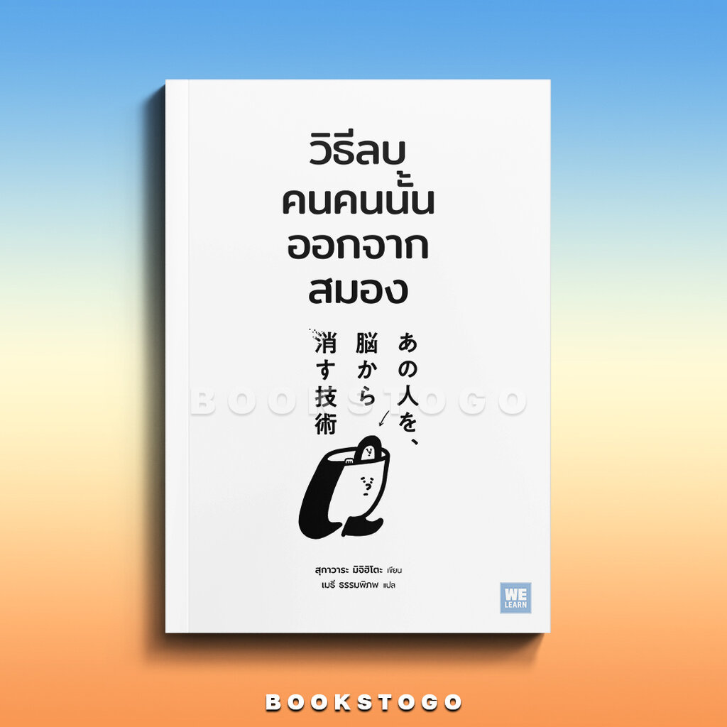(พร้อมส่ง) วิธีลบคนคนนั้นออกจากสมอง สุกาวาระ มิจิฮิโตะ วีเลิร์น (WeLearn)