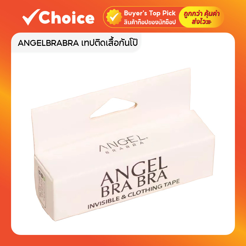 ANGELBRABRA เทปติดเสื้อกันโป๊ สำหรับผิวหนังและเสื้อผ้า INVISIBLE & CLOTHING TAPE