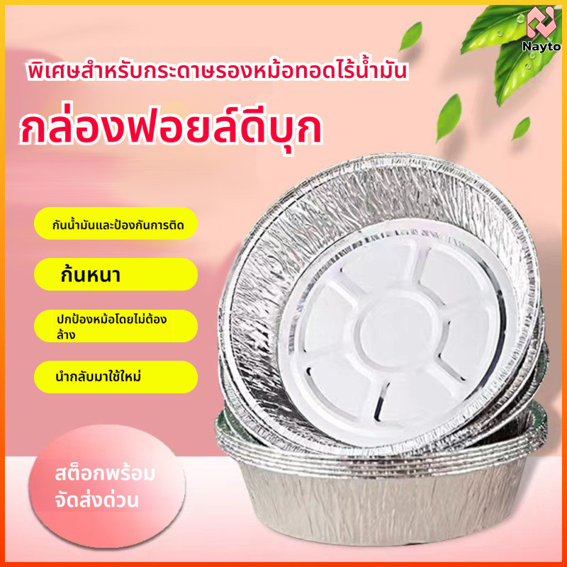 Nayto จานฟอยล์กลม สำหรับเครื่องทอดอากาศ ใช้งานในบ้าน