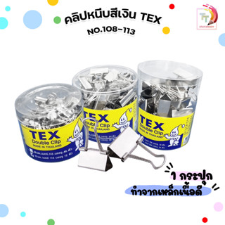 TEX (เท็กซ์) คลิปหนีบกระดาษ สีเงิน No.108-113 ขนาด 12 / 24 /…