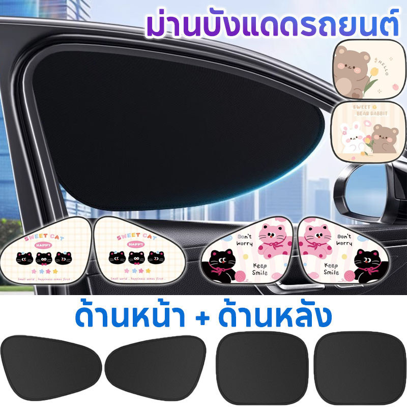 ม่านบังแดดรถยนต์  ม่านบังแดดด้านข้าง กันแดด กันUV ป้องกันแสงสะท้อน พับ ม่านบังแดดหน้าต่างด้านข้าง