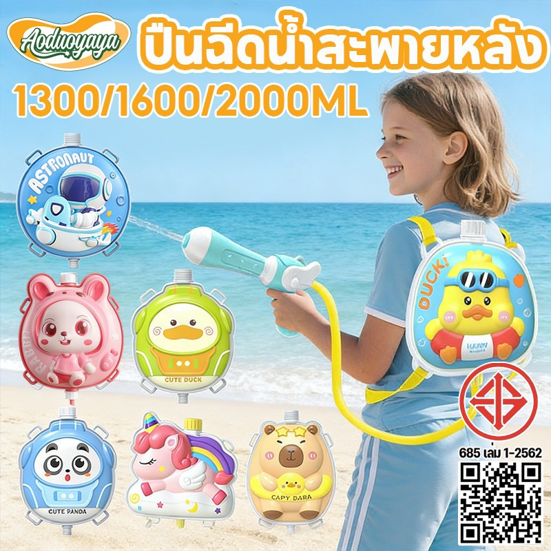 Aoduoyaya ปืนฉีดน้ำเป้สะพายหลัง 2026รุ่นใหม่ ปืนฉีดน้ำเด็ก รูปแบบการ์ตูน หลากหลายแบบ ความจุสูง2000ml