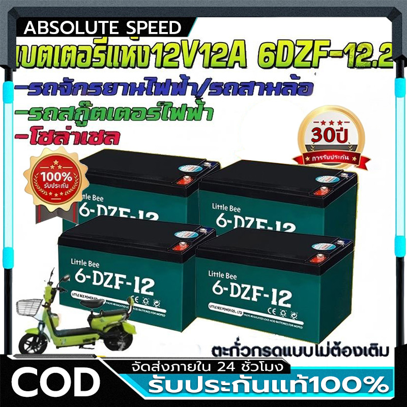 รับประกัน 1 ปี💥ของแท้นำเข้า 4ก้อน แบต รถไฟฟ้า 12V12Ah Battery 6-DZF-12 แบตเตอรี่ battery