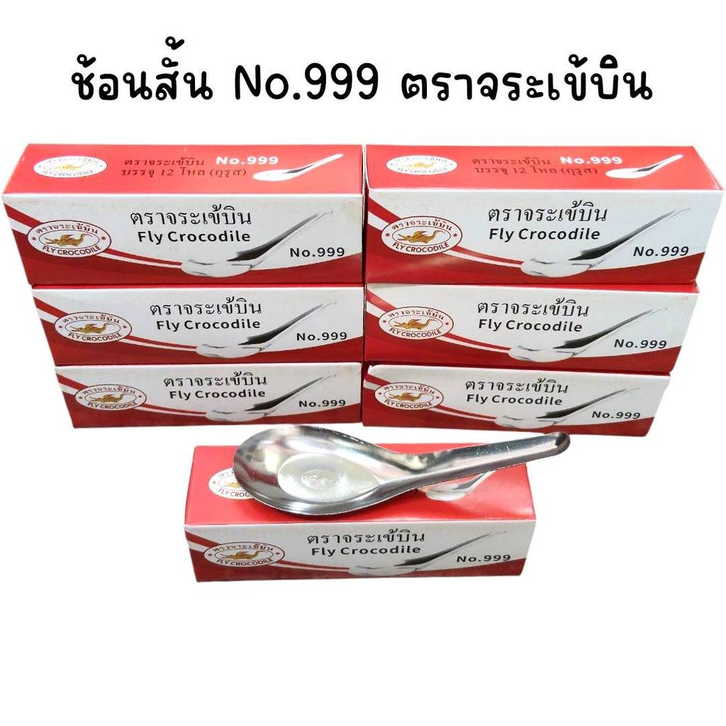 (ยกกุรุส 144 คัน) ช้อนสั้นสแตนเลส No.999 ตราจระเข้บิน