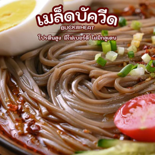 เมล็ดบัควีด 500 กรัม โปรตีนสูง มีไฟเบอร์ดี ไม่มีกลูเตน สายสุขภาพต้องลอง