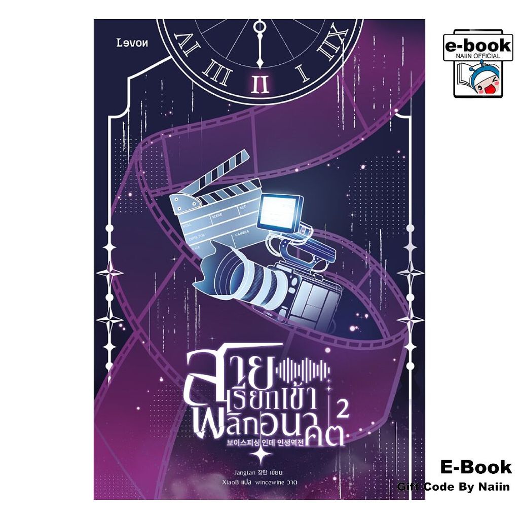 [E-Book Digital code] สายเรียกเข้าพลิกอนาคต 2 - Levon