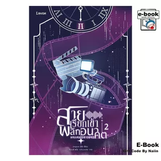 [E-Book Digital code] สายเรียกเข้าพลิกอนาคต 2