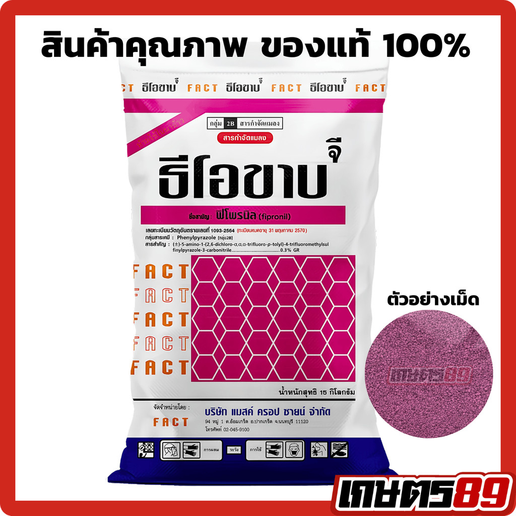 (15กก)ธีโอขาบ ฟิโพรนิล 0.3% GR (ชนิดเม็ด) ยาหว่าน หว่านง่าย คุมนาน สยบแมลงทั้งบนดินและใต้ดิน ของดี ของแท้100%