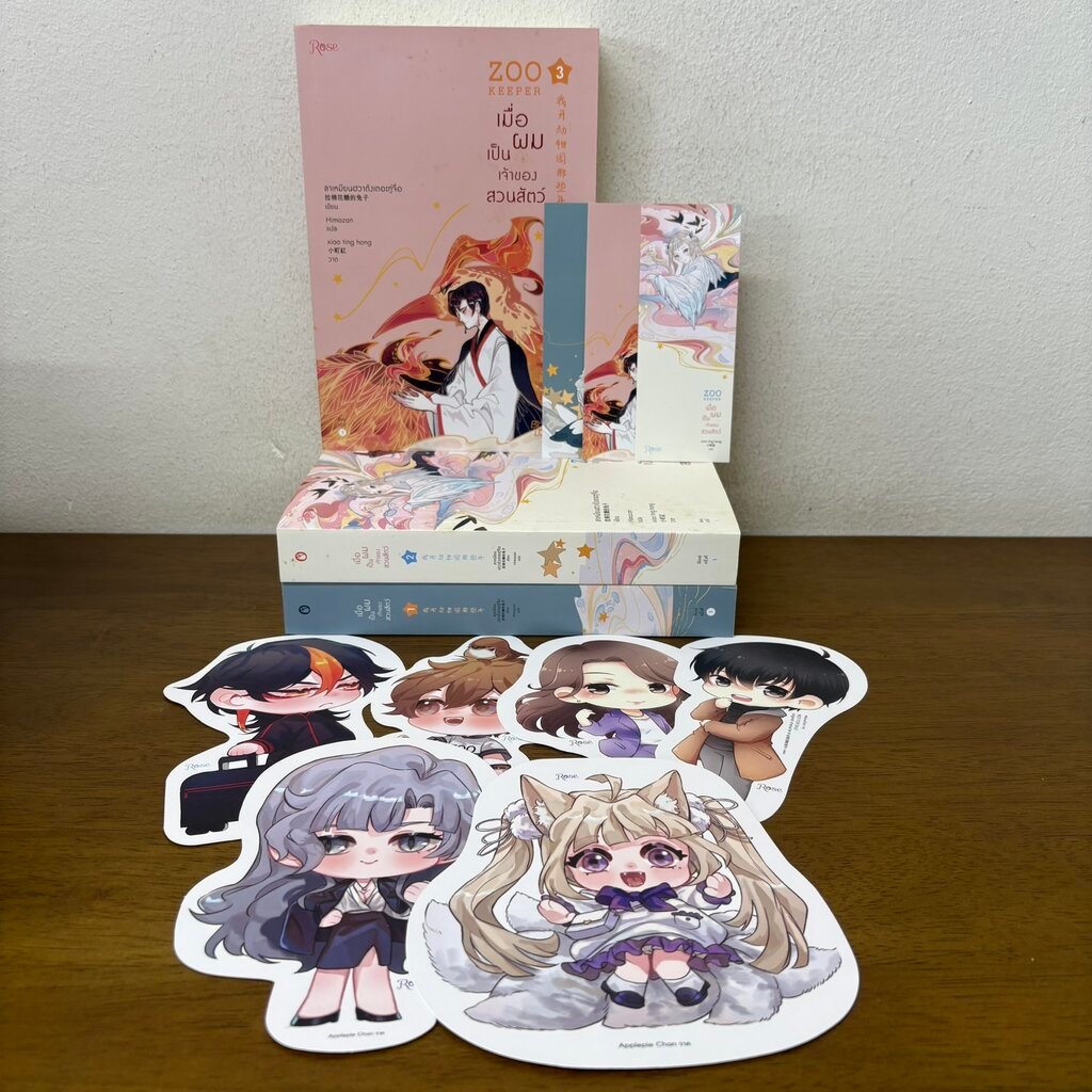 [YAOI] ZOOKEEPER เมื่อผมเป็นเจ้าของสวนสัตว์ เล่ม 1-3 ... ลาเหมียนฮวาถังเตอะทู่จื่อ (มือสอง) นิยายวาย