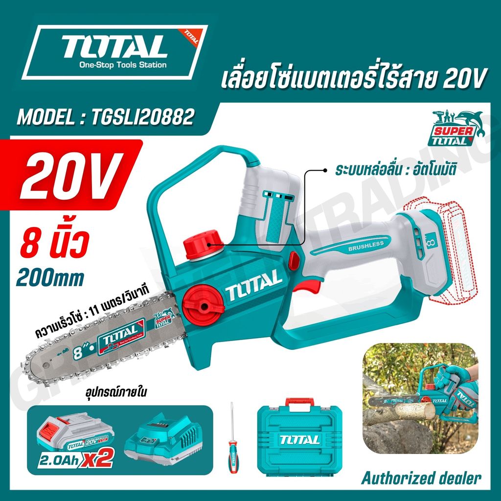 TOTAL เลื่อยโซ่แบตเตอรี่ไร้สาย 20V บาร์ 8 นิ้ว รุ่น TGSLI20882 TGSLI2088 (CORDLESS PRUNER SAW)