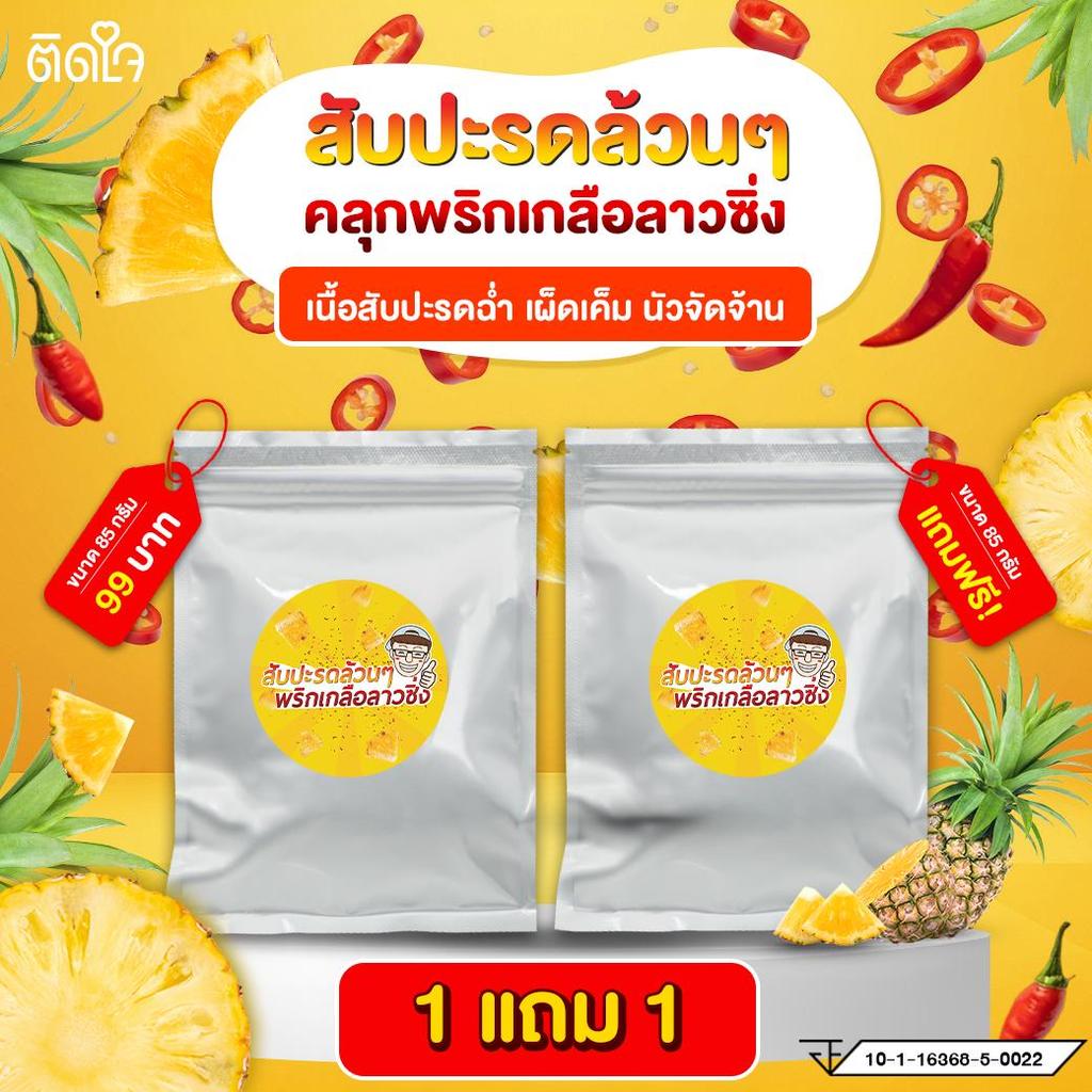 [1แถม1] สับปะรดล้วน 85 กรัม พริกเกลือลาวซิ่ง สูตรเฉพาะTidjaiThaiSnack ซอร์ฟดราย ผลไม้ฉ่ำ ผลไม้ อบแห้ง