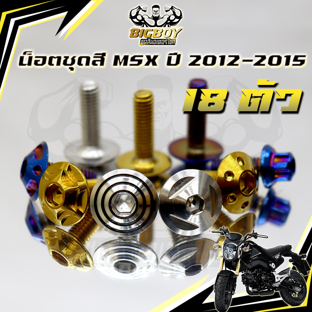 น็อตชุดสีMSXตัวเก่า(1ชุด18 ตัว)น๊อตชุดสีเอ็มเอสเอ็ก ตัวเก่า น็อตMSX น็อตแตนเลส น็อตเฟรมMSXเก่า น็อตM