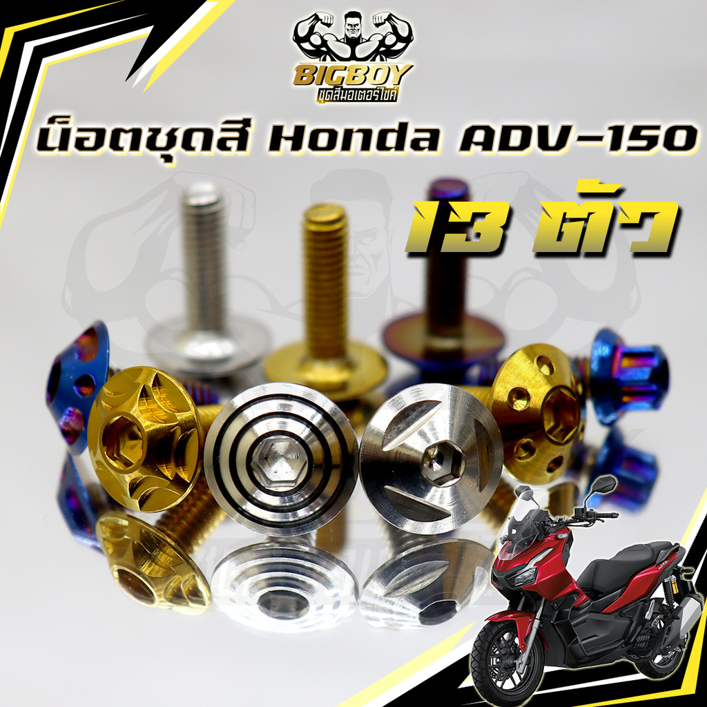 น็อตชุดสีADV150(1ชุด13 ตัว)น็อตชุดสีADV 150 น็อตเฟรมเอดีวี150 ADV-150 น็อตADV-150 น็อสแตนเลส Bigboy