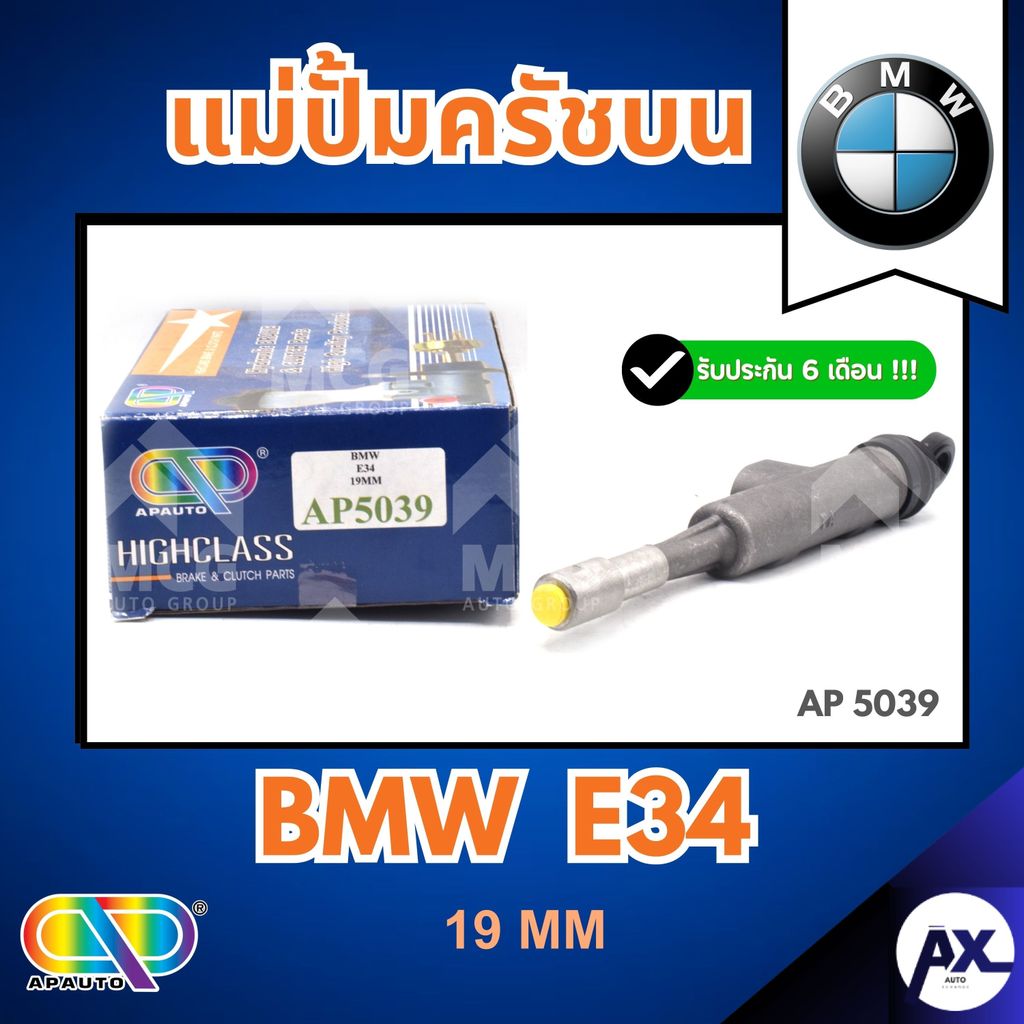 AP แม่ปั้มครัชบน BMW E34 (ขนาด 19MM) แม่ปั็มครัชบนe34 แม่ปั๊มคลัทช์บนe34 แม่ปั็มครัชบนbmw e34 แม่ปั๊