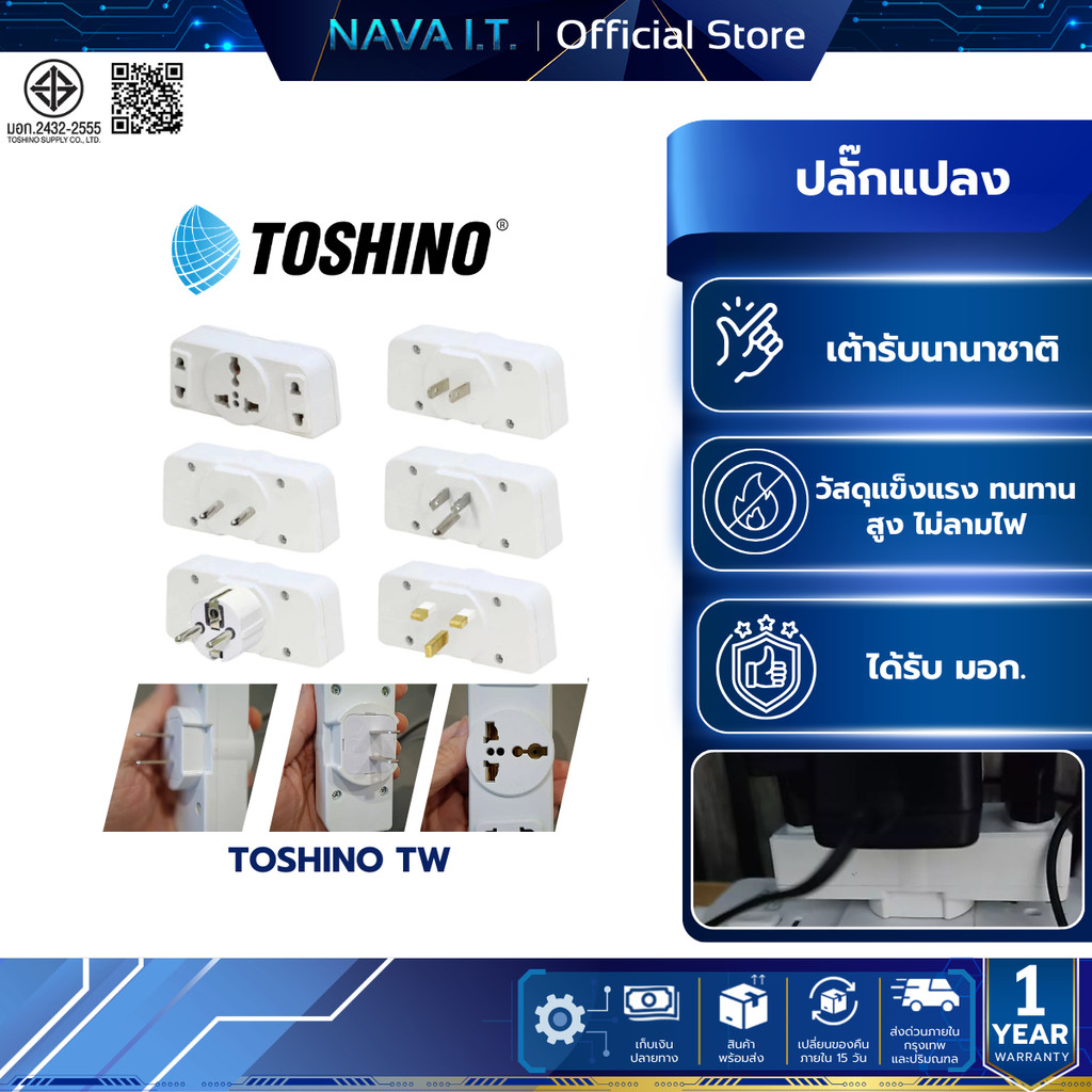 TOSHINO TW-3/TW-3A/TW-3B ปลั๊กเเปลง 3 ทาง สินค้ารับประกัน 1 ปี