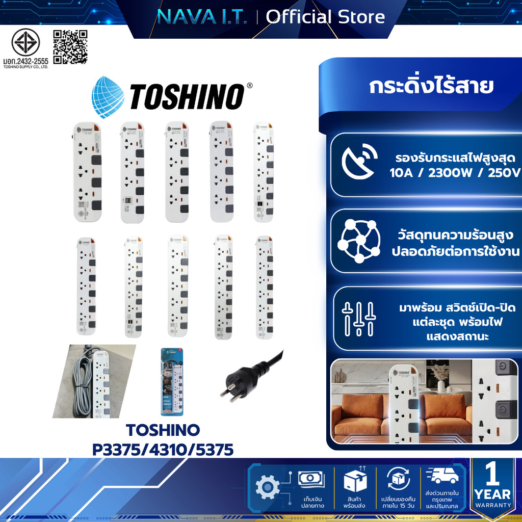 TOSHINO P3375/4310/5375 หลายรุ่น ปลั๊กไฟ 3/5/6 ช่อง มีการรับประกันสินค้า